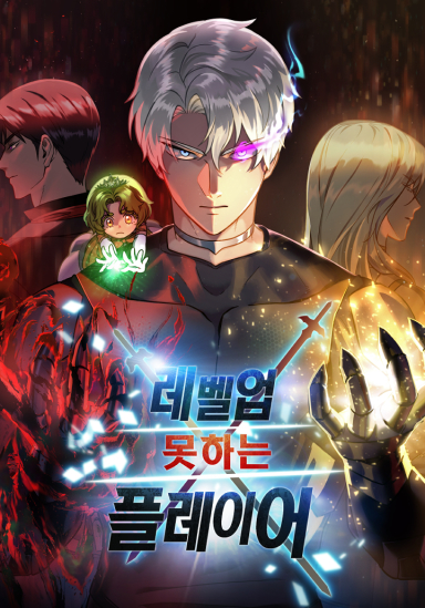 레벨업 못하는 플레이어 웹툰 관련 사진