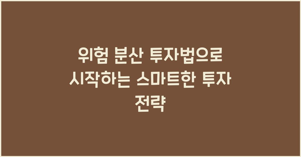 위험 분산 투자법