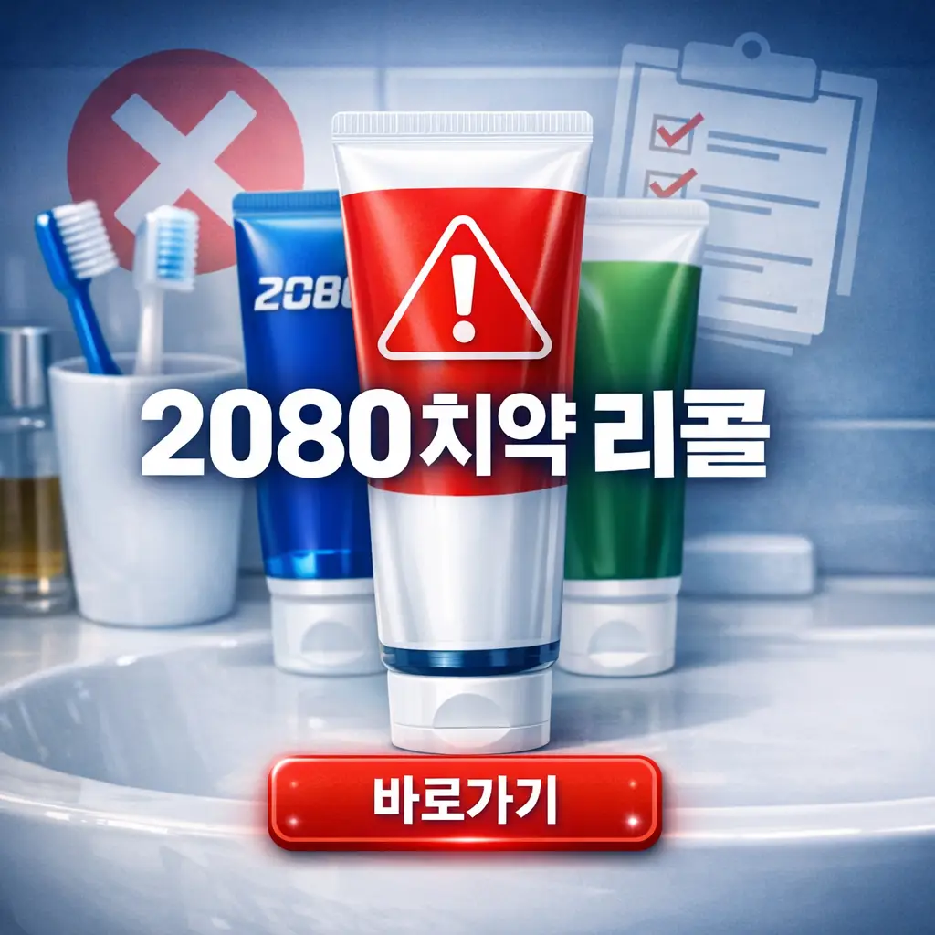 2080치약 리콜 회수 환불 신청방법