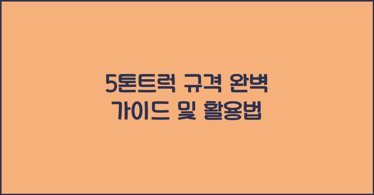 5톤트럭 규격