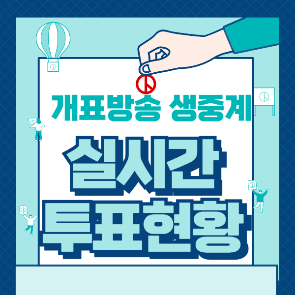 개표방송