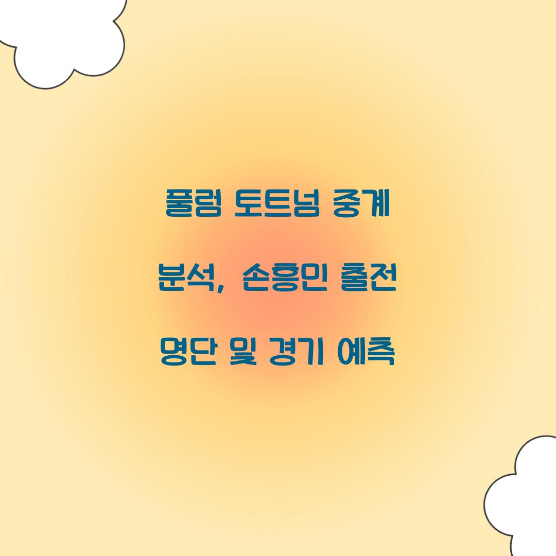 풀럼 토트넘 중계 분석