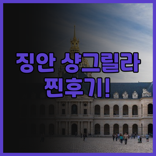 징안 샹그릴라 상하이 숙소 후기, 위..
