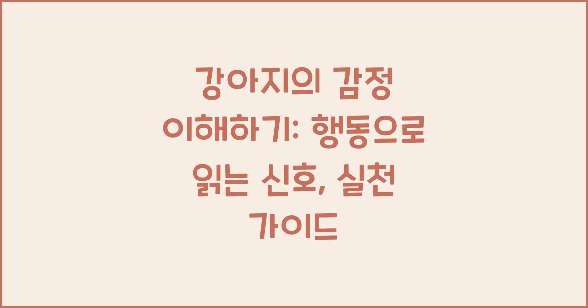 강아지의 감정 이해하기: 행동으로 읽는 신호
