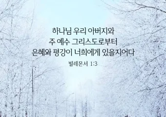 빌레몬서 1장 성경 말씀 묵상 해석_3