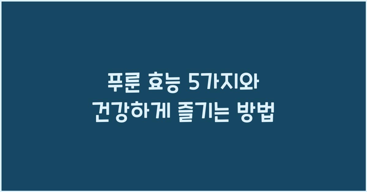 푸룬 효능
