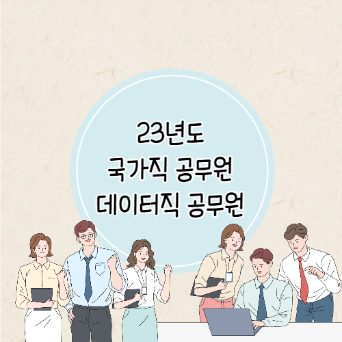 데이터직 공무원