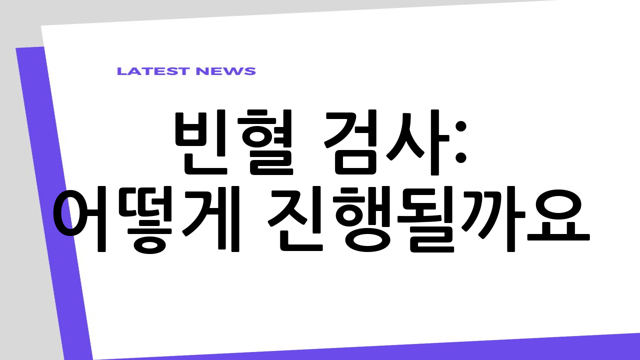 빈혈 검사: 어떻게