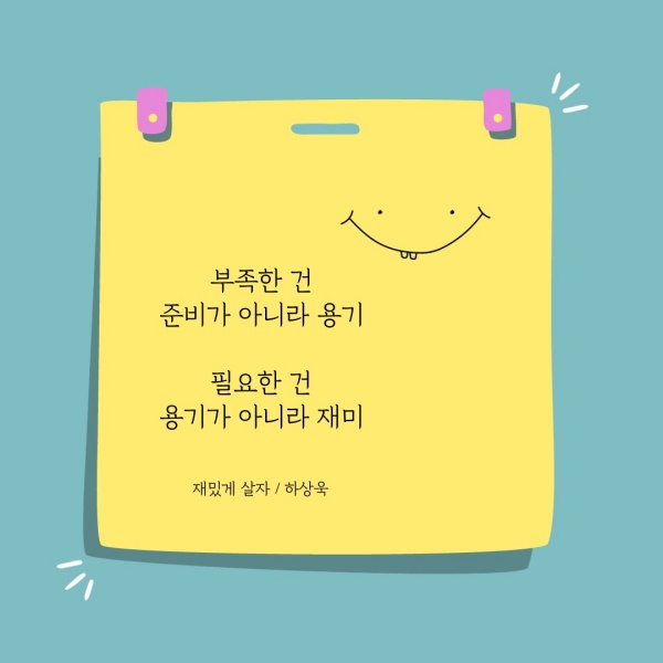 재밌게 살자 시 이미지