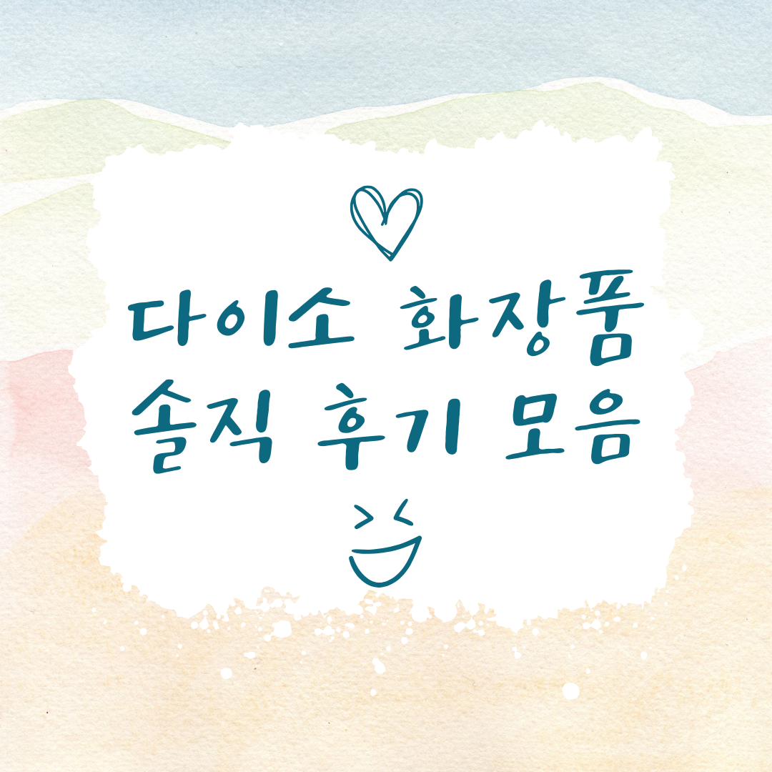 다이소 화장품 솔직 후기 모음