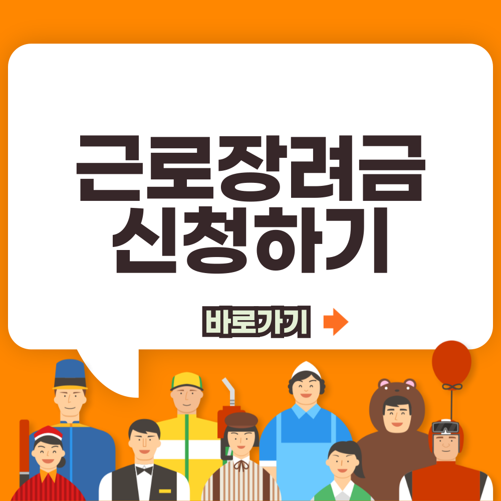 근로장려금