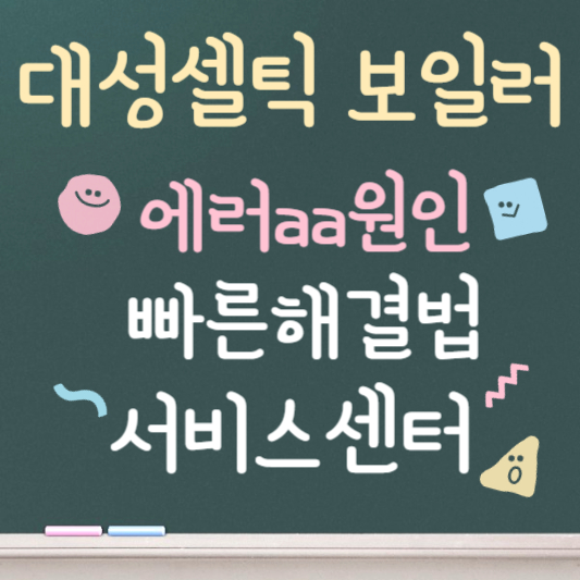 대성셀틱 보일러 에러 aa 원인 및 빠른 해결법