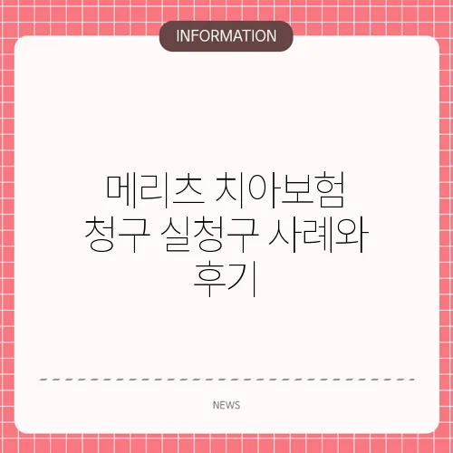 메리츠 치아보험 청구 실청구 사례와 후기