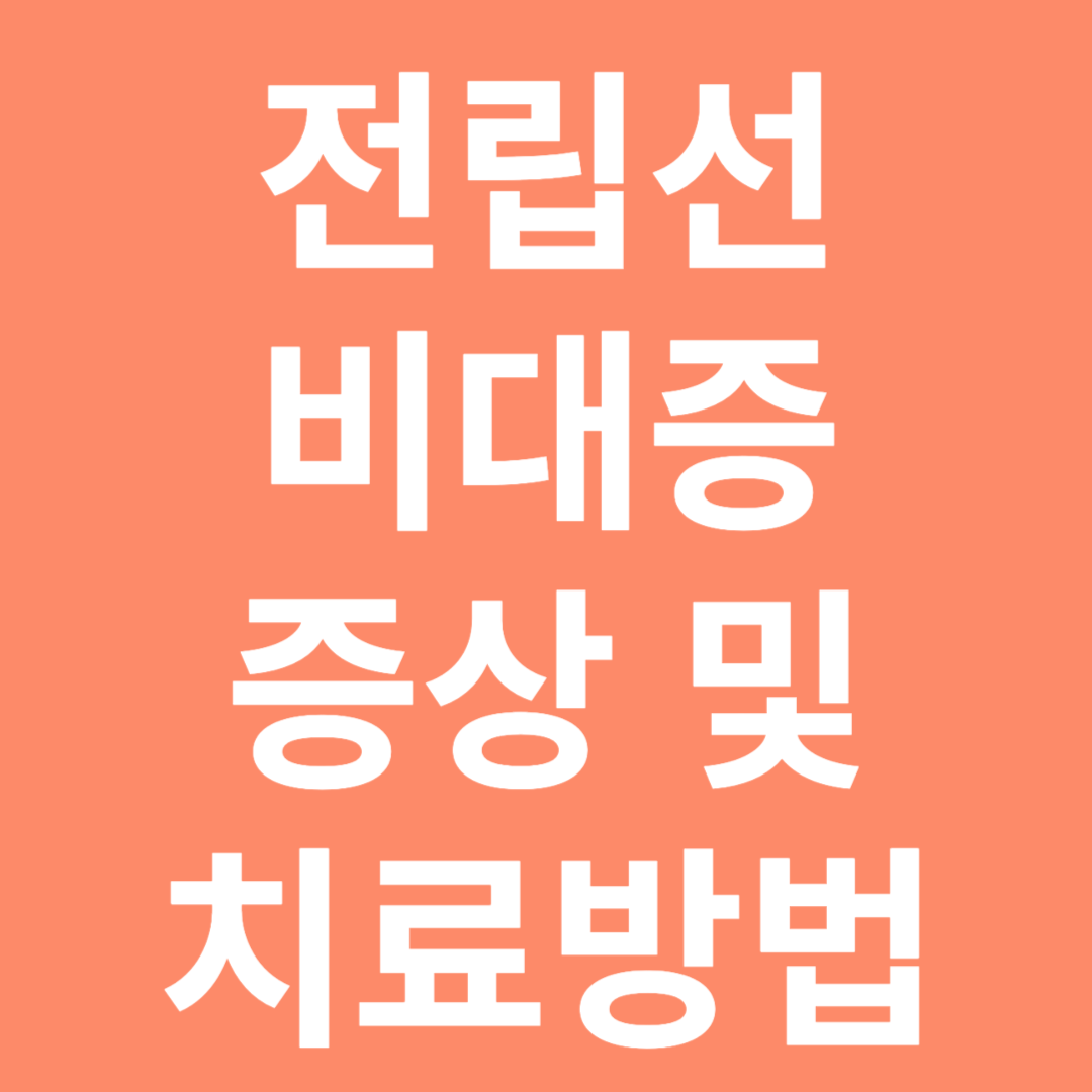 전립선 비대증 증상 및 치료방법