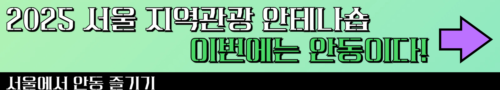 2025 서울 지역관광 안테나숍