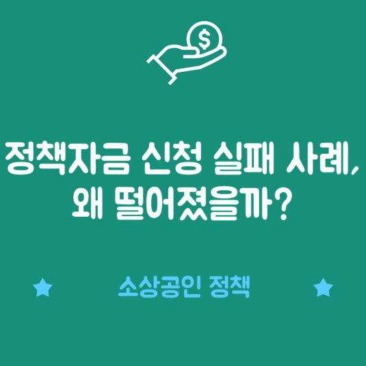 정책자금 신청 실패 사례, 왜 떨어졌을까? 썸네일