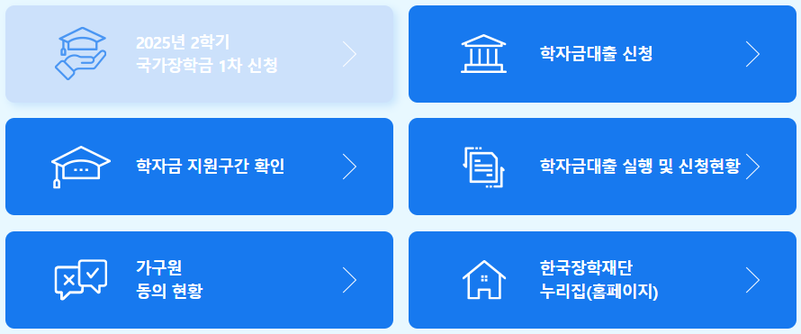 국가장학금 2025년 2학기 신청 바로가기