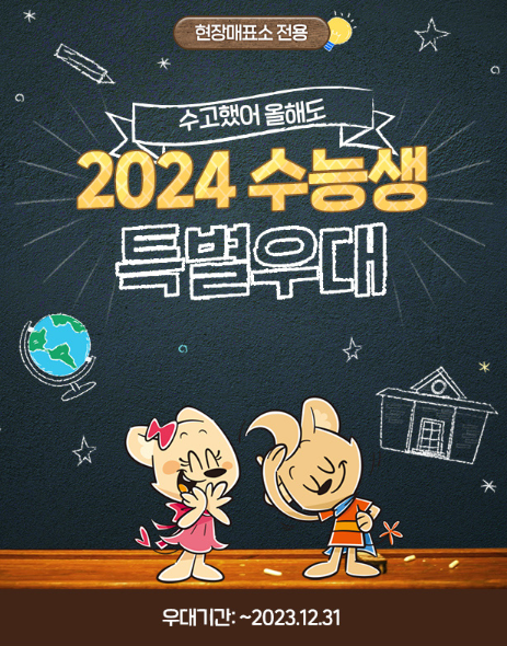 2024년 수험생 수능 할인 혜택 베스트 5 (롯데월드, 에버랜드, 영화, 항공권 등)