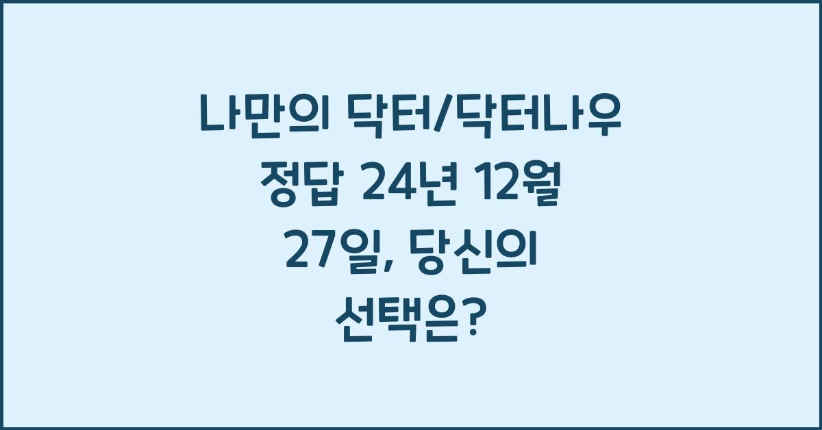 나만의 닥터/닥터나우 정답 24년 12월 27일