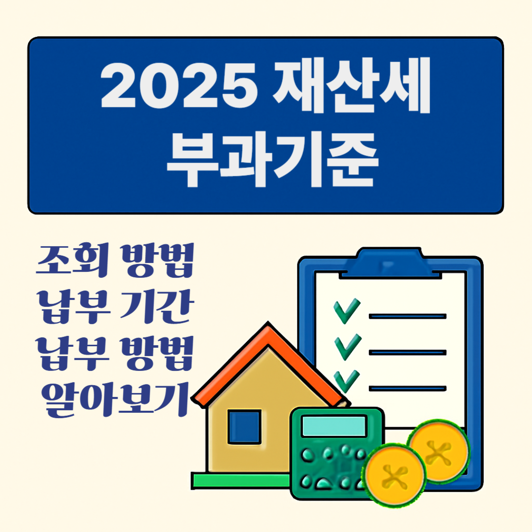 2025 재산세 부과기준 - 조회방법, 납부기간, 납부방법 알아보기