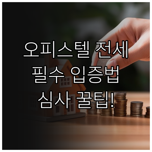 오피스텔 전세대출 필수 확인 사항 주..