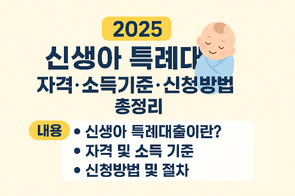 2025-신생아-특례대출-자격·소득기준·신청방법-총정리