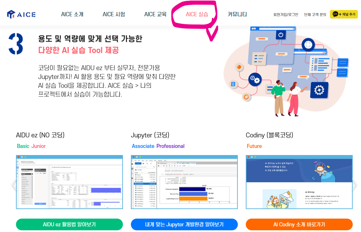 AICE 공식홈페이지 바로가기 AI활용능력시험 (출처-공식홈페이지) 실습