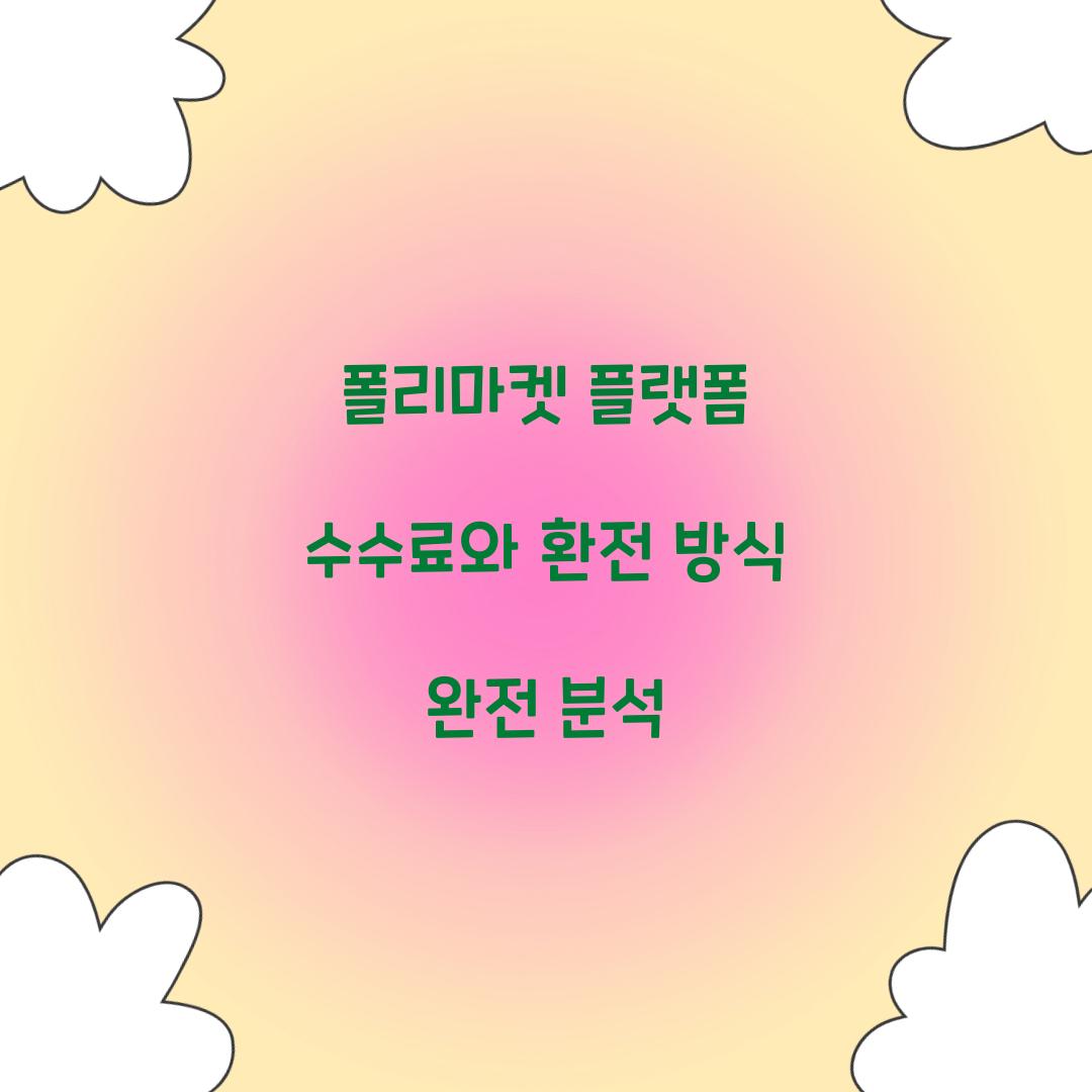 폴리마켓 플랫폼 수수료와 환전 방식