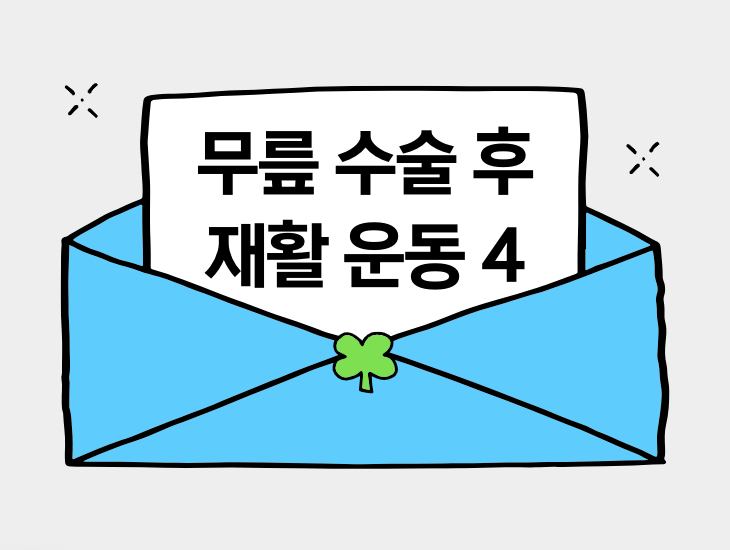 무릎 수술 후 재활 운동