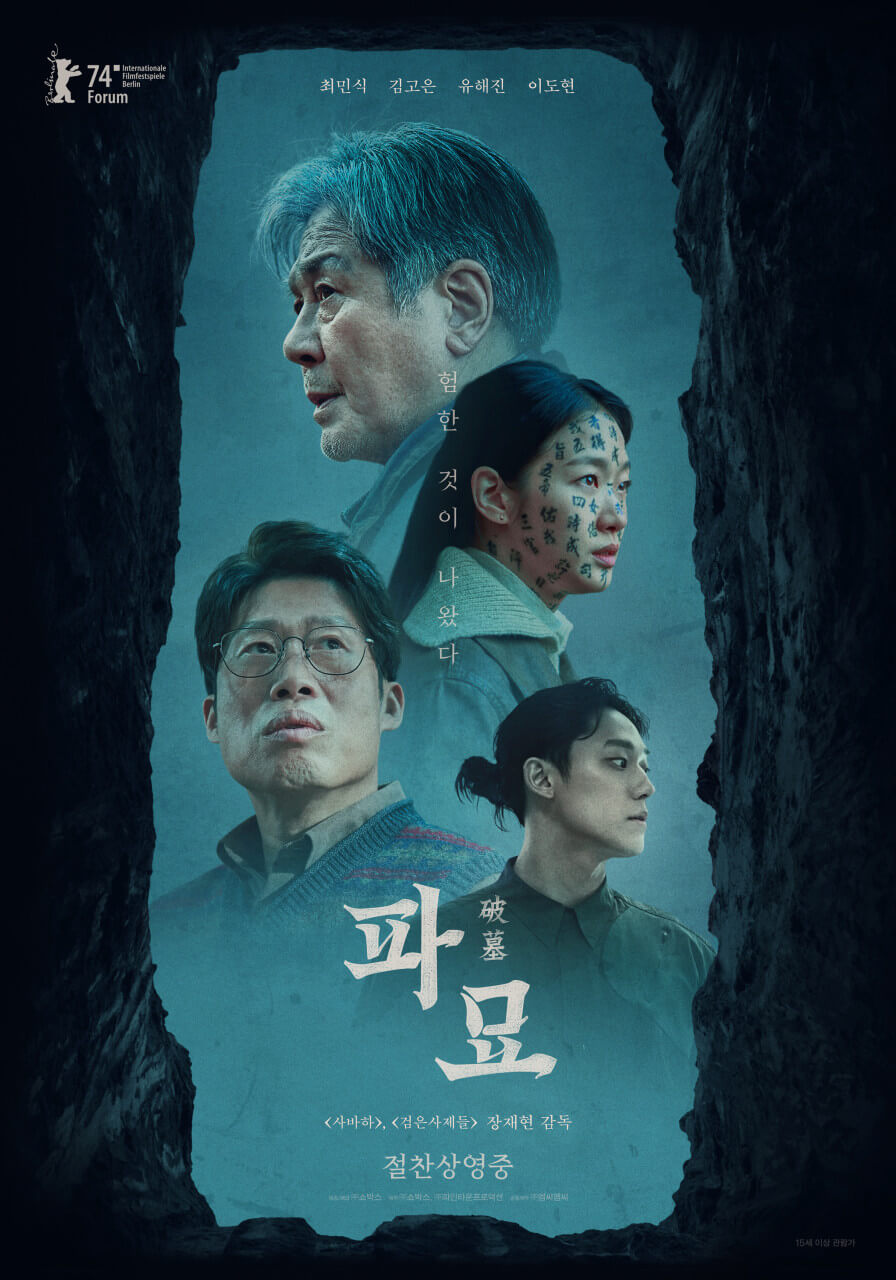 2024년 천만 영화 파묘의 포스터