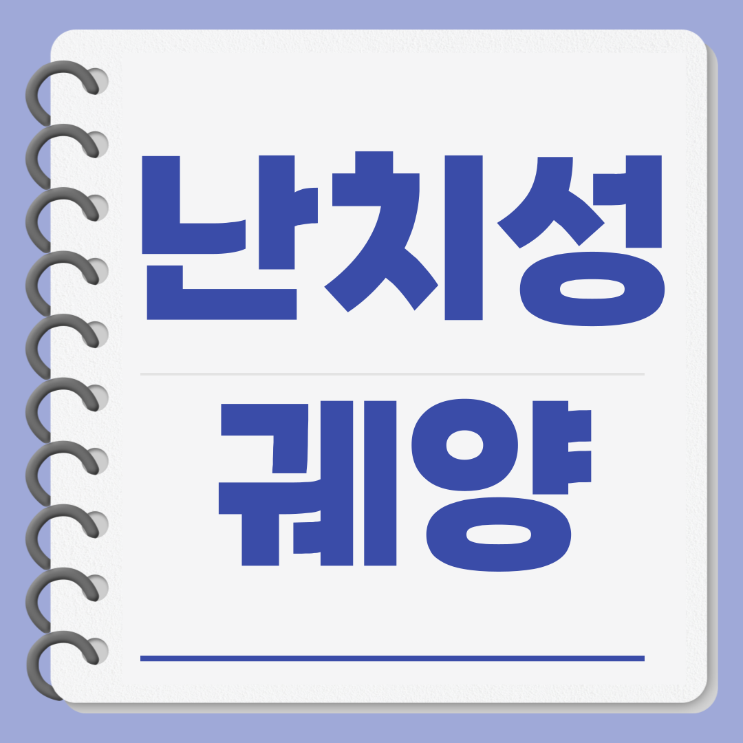 난치성궤양