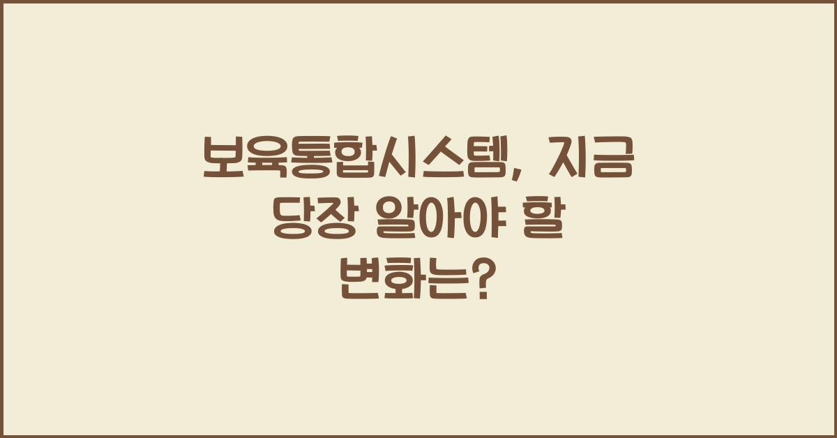 보육통합시스템