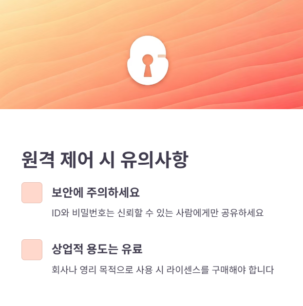 팀뷰어 사용 시 유의사항