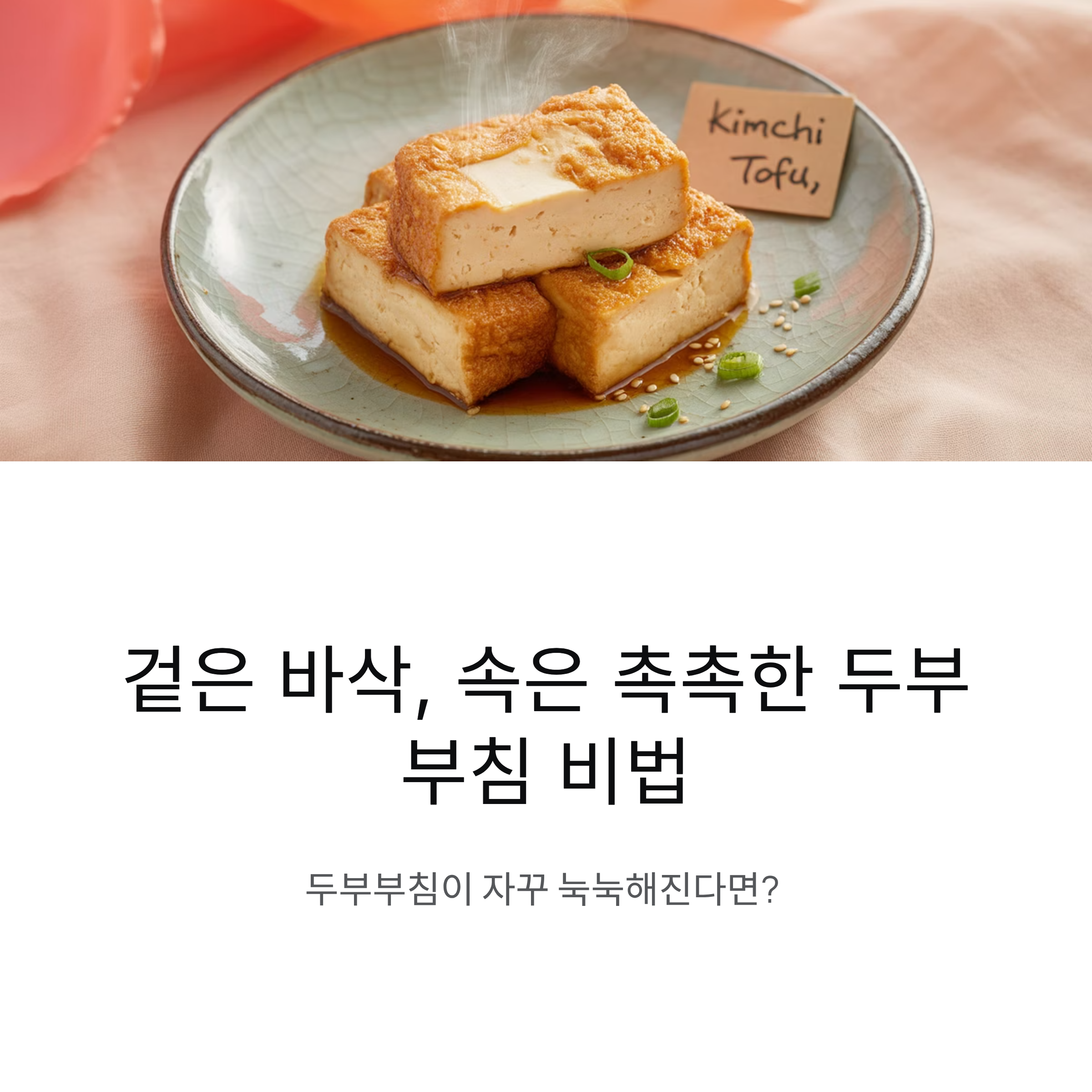 겉바속촉 두부부침, 이렇게 하면 바삭해져요