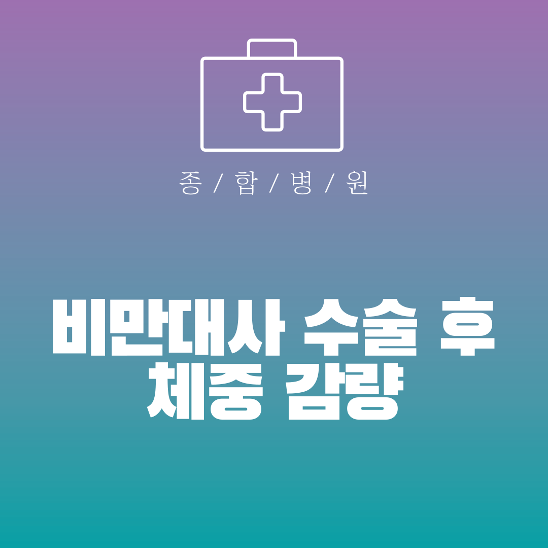 비만대사 수술 후 체중 감량