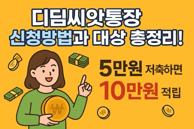 디딤씨앗통장 신청방법과 대상 총정리