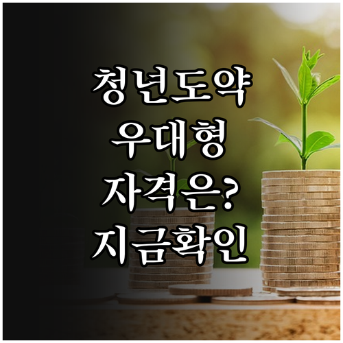 청년도약계좌 우대형 가입 자격 및 소..