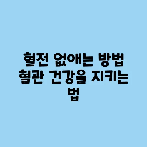 혈전 없애는 방법 혈관 건강을 지키는 법