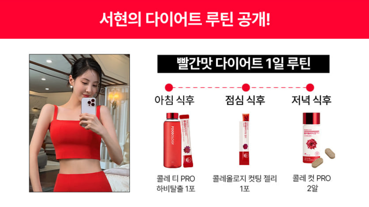 빨간통 다이어트 (콜레올로지 컷)