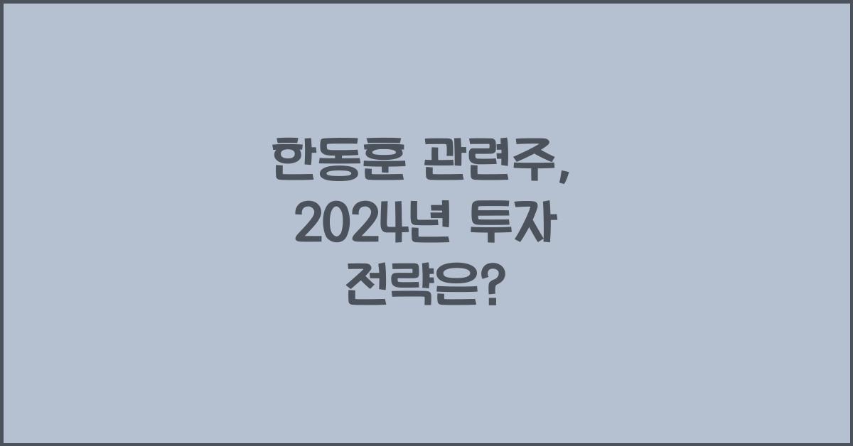 한동훈 관련주