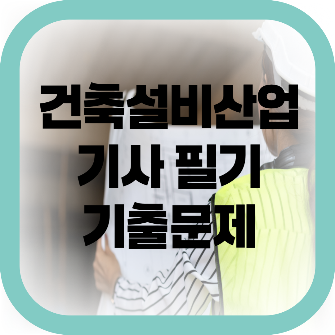 건축설비산업기사 필기 기출문제-썸네일