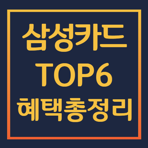 삼성카드-추천