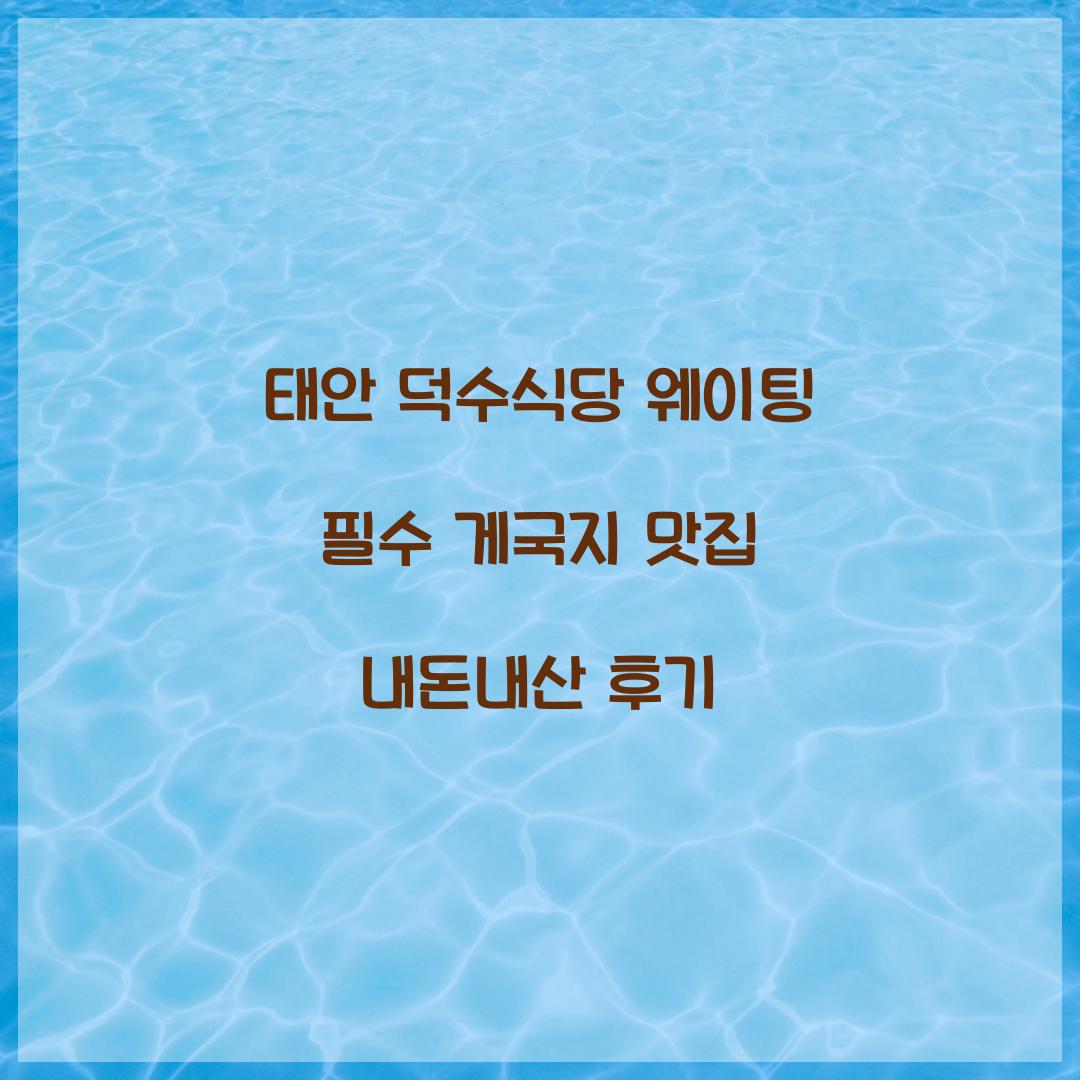 태안 덕수식당 웨이팅