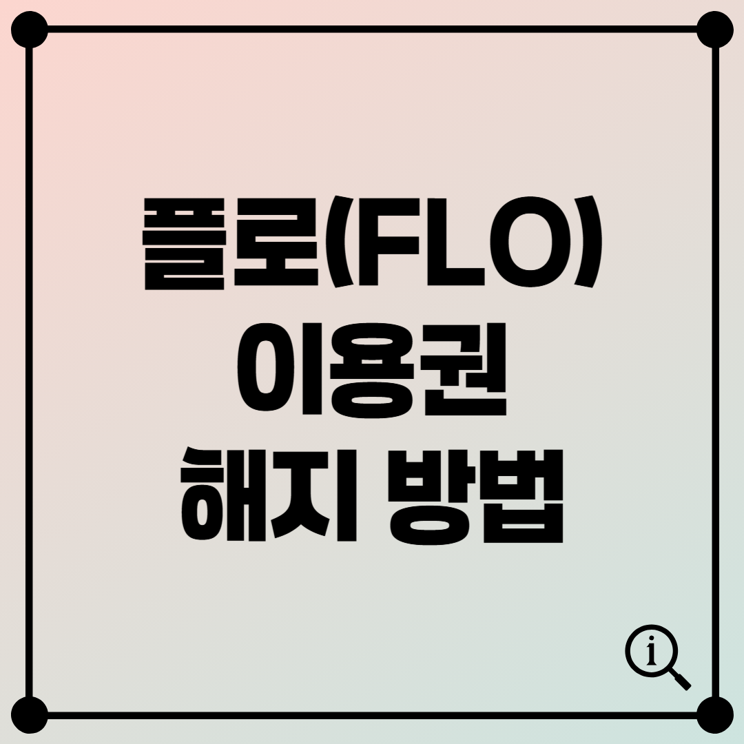 FLO(플로) 이용권 해지 방법 - 구독 취소 가이드