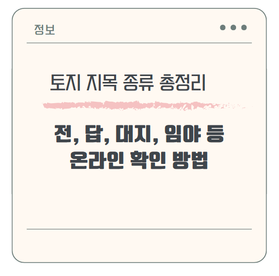 토지 지목 종류 총정리 (전, 답, 대지, 임야 등) &amp; 온라인에서 쉽게 확인하는 방법