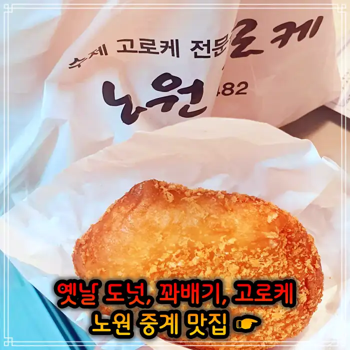 생방송투데이 노원 중계동 옛날 도넛 도너츠 맛집