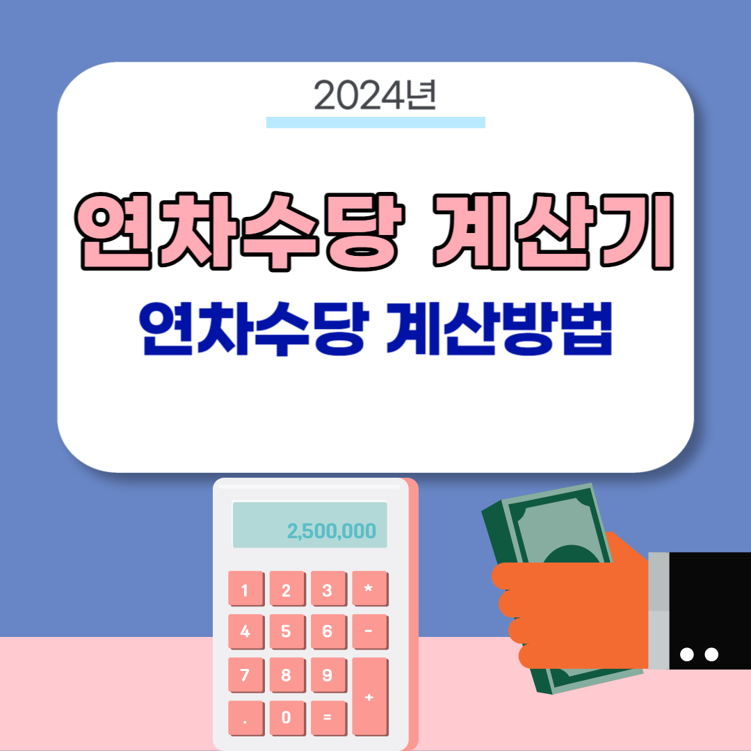2024년 연차수당 계산방법 (연차휴가 계산기) 연차수당 계산기