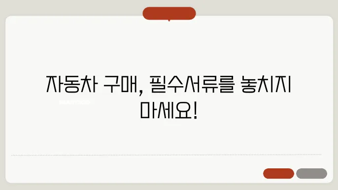 자동차 구매시 필요서류