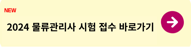 물류관리사