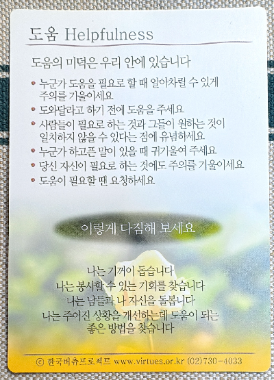 버츄카드 미덕의 보석함: 도움